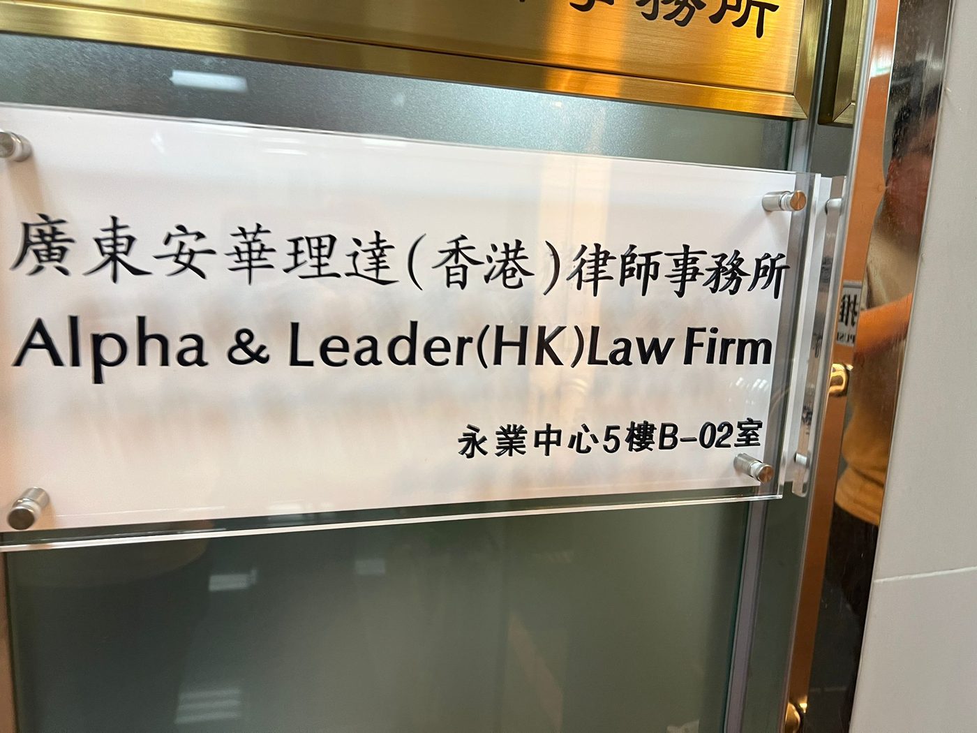 廣東安華理達（香港）律師事務所