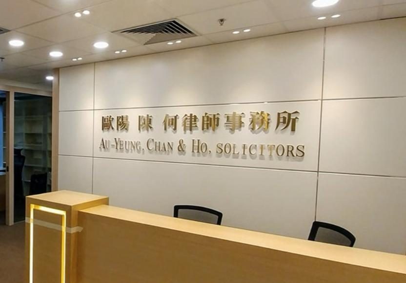 歐陽陳何律師事務所