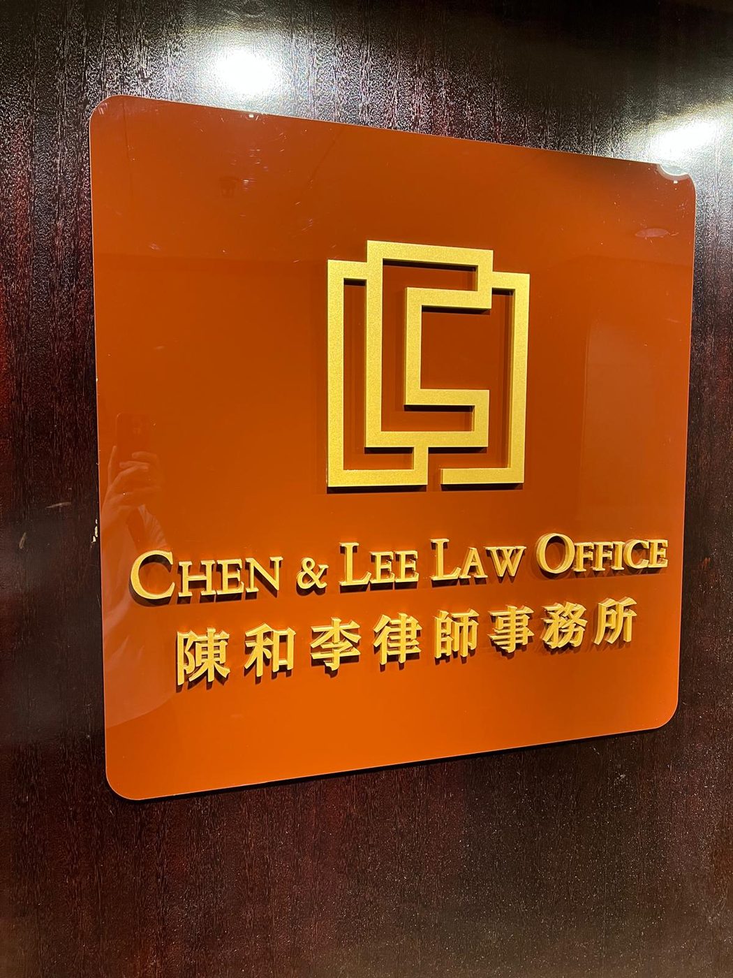 陳和李律師事務所