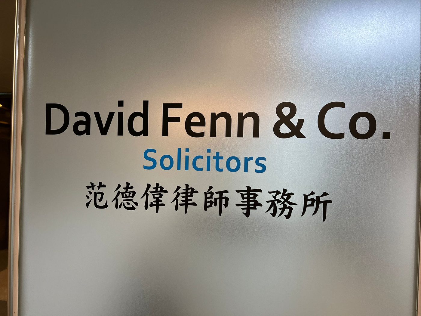 范德偉律師事務所