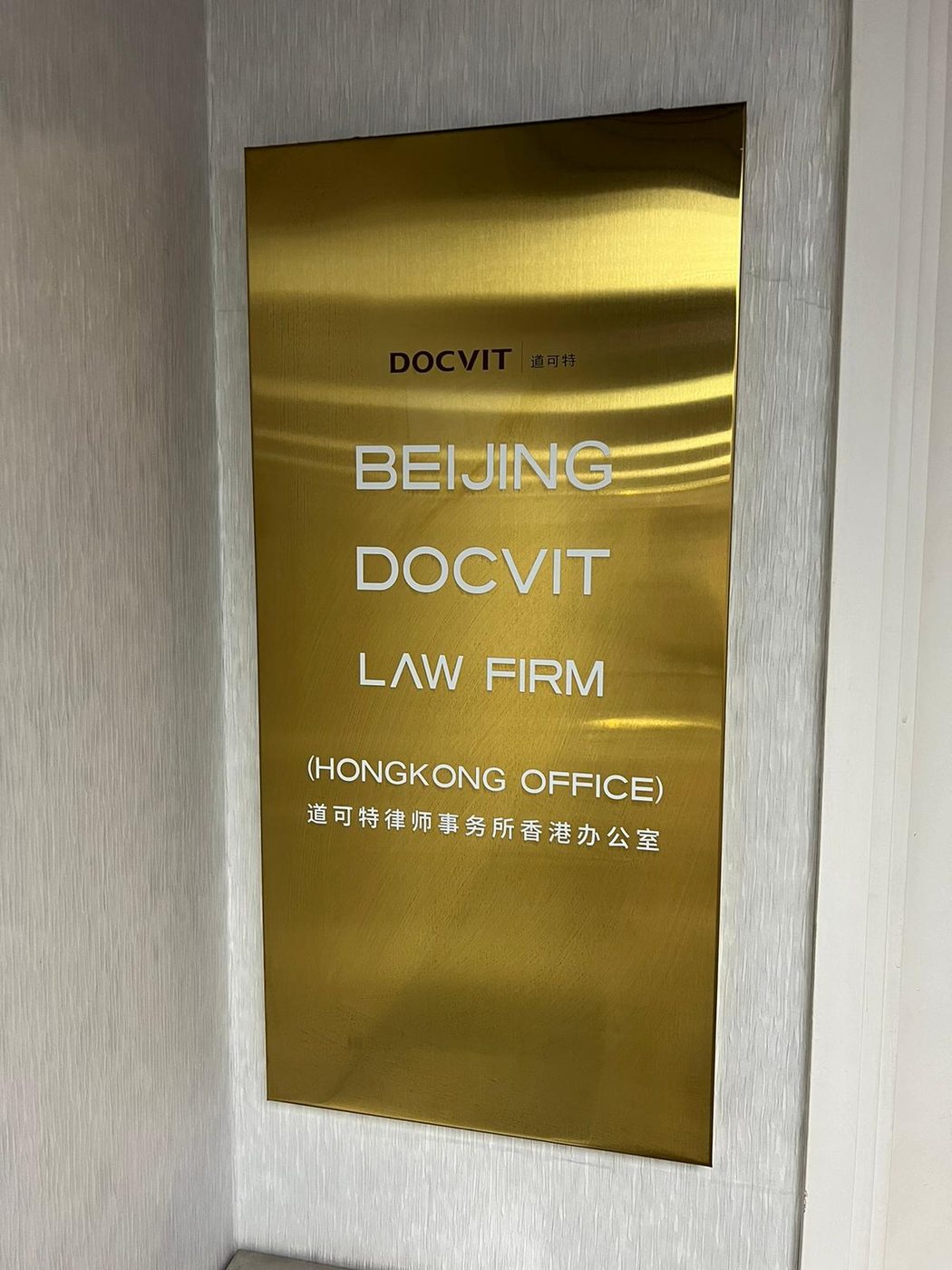 道可特律師事務所香港辦公室