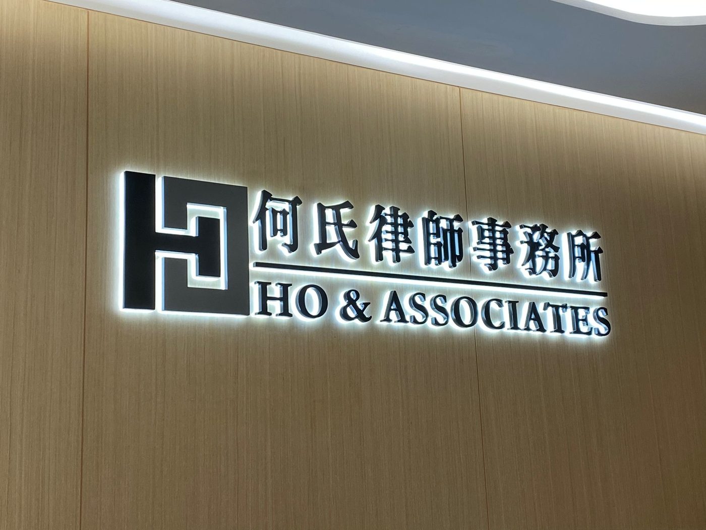 何氏律師事務所
