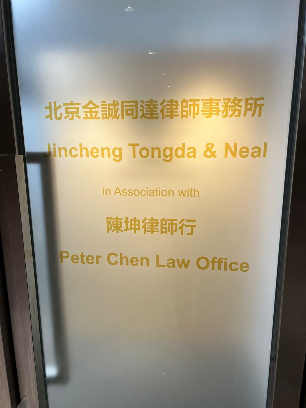 北京金誠同達律師事務所