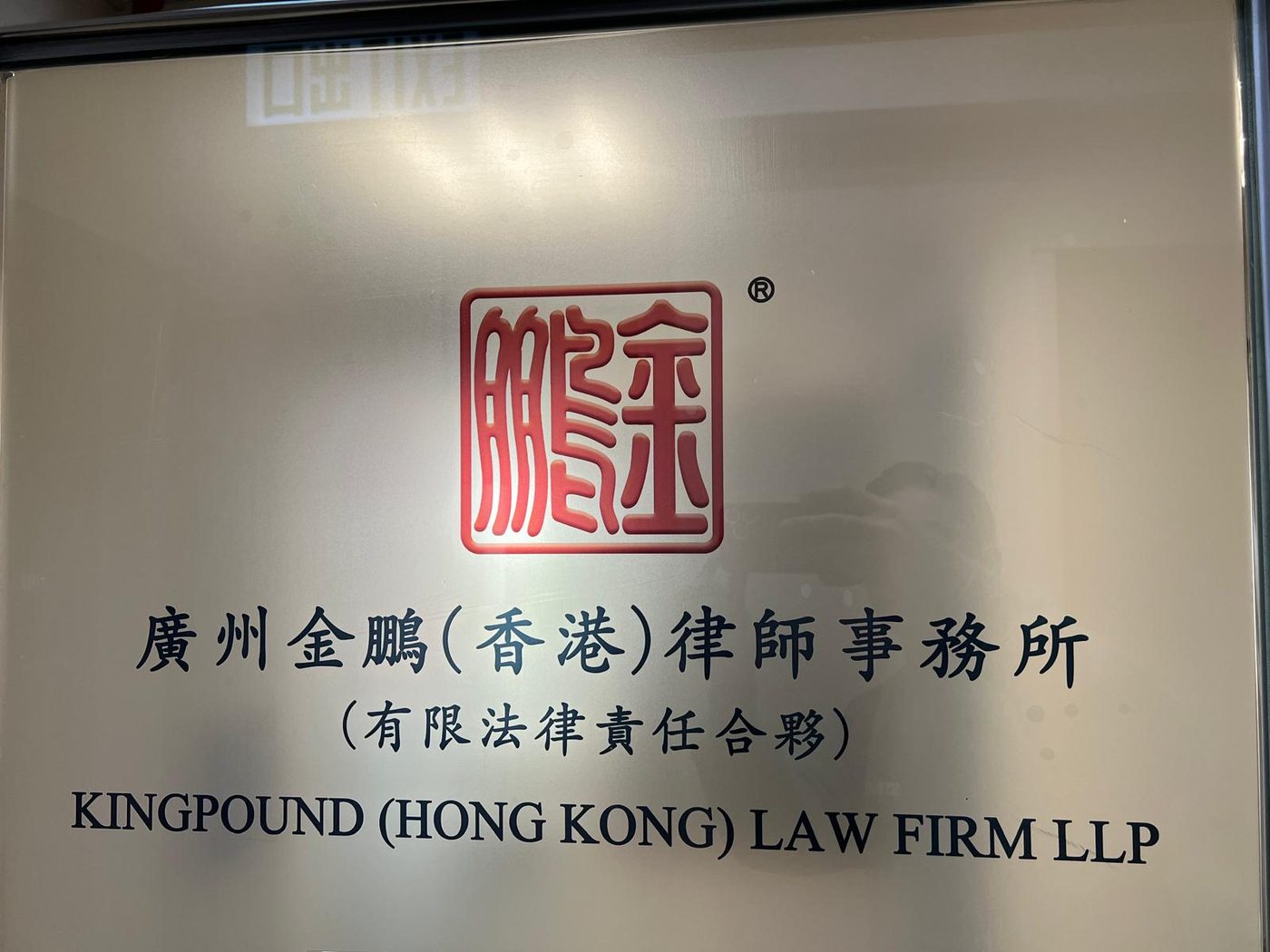 廣州金鵬（香港）律師事務所