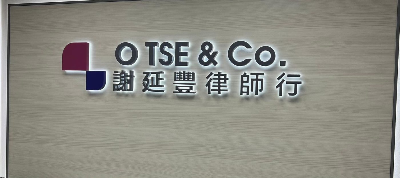 謝延豐律師行