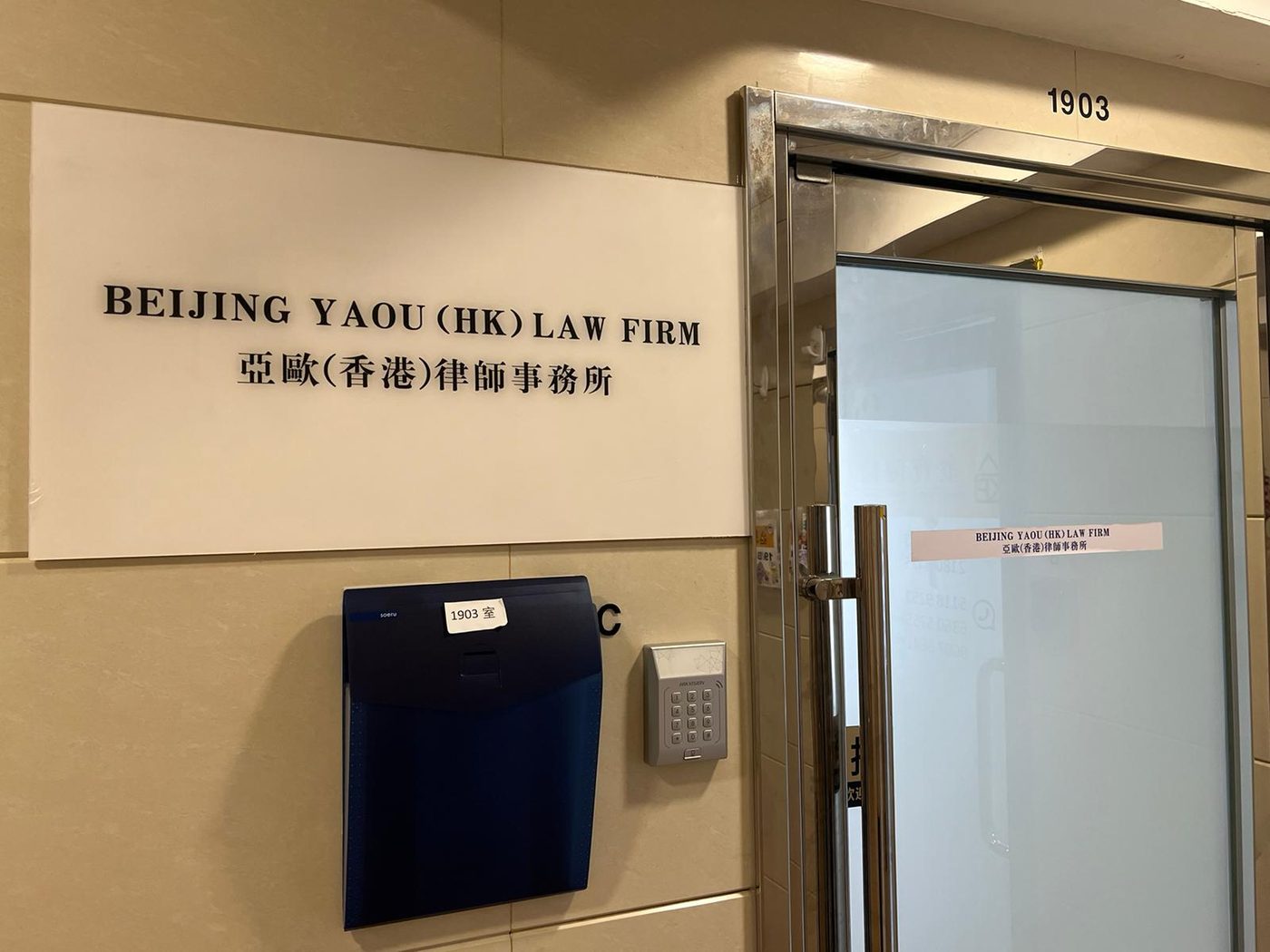 亞歐（香港）律師事務所